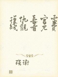 复仇长官电影在线观看免费完整版