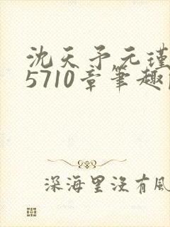 沈天予元瑾小说5710章笔趣阁最新章节