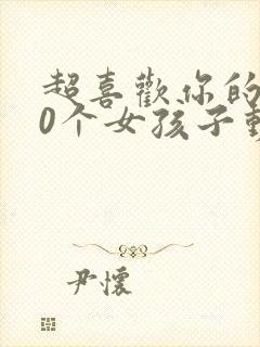 超喜欢你的100个女孩子动漫在线观看封面