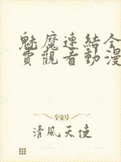 魅魔连结全集免费观看动漫