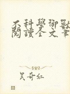 不科学御兽免费阅读全文笔趣阁封面