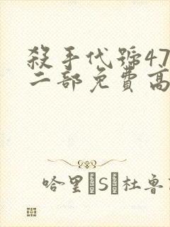 杀手代号47第二部免费高清观看