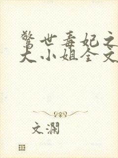 惊世毒妃之轻狂大小姐全文