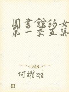 图书馆的女朋友第一季五集免费