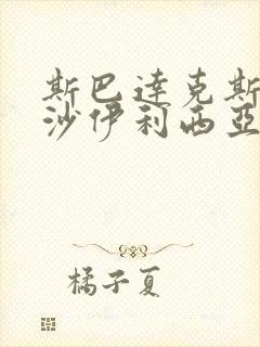 斯巴达克斯血与沙伊利西亚封面