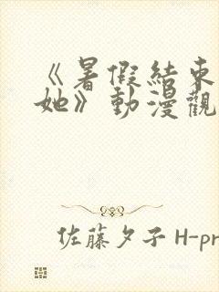 《暑假结束后的她》动漫观看封面