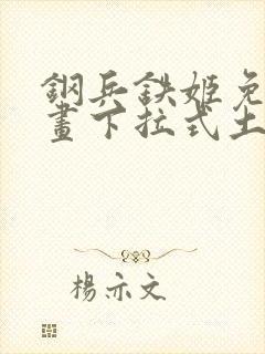 钢兵铁姬免费漫画下拉式土豪漫画封面