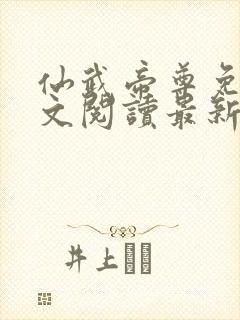 仙武帝尊免费全文阅读最新章节