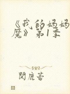 《我的妈妈是魅魔》第1季