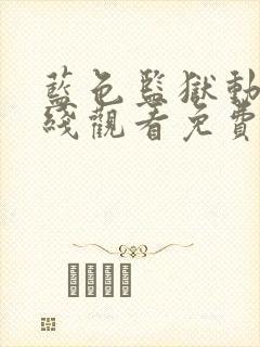 蓝色监狱动漫在线观看免费