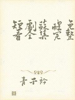 短剧苏醒免费观看全集完整版高清封面