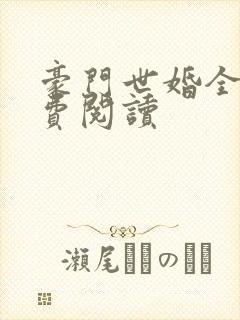 豪门世婚全文免费阅读封面