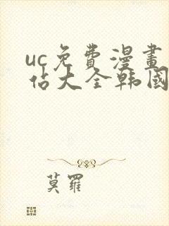 uc免费漫画网站大全韩国漫画