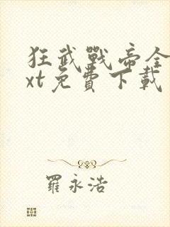 狂武战帝全本txt免费下载