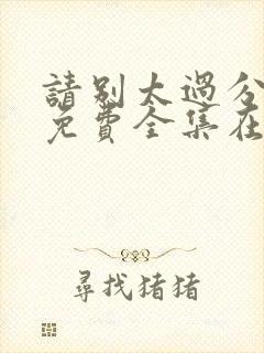 请别太过分动漫免费全集在线观看