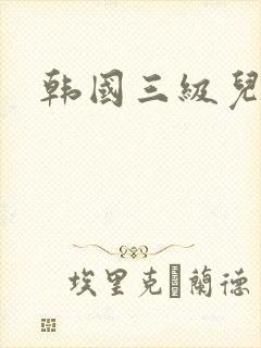 韩国三级儿媳妇