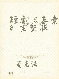 短剧《春棠欲醉》完整版