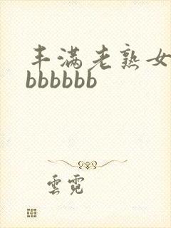 丰满老熟女好大bbbbbb