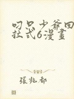 叼只少爷回家下拉式6漫画