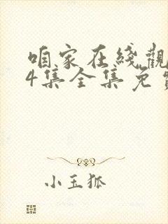 咱家在线观看54集全集免费云播放