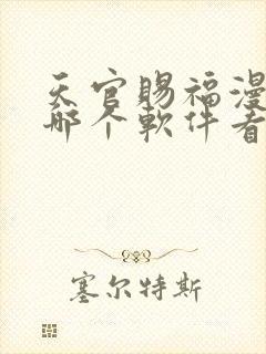 天官赐福漫画在哪个软件看免费