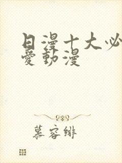 日漫十大必看恋爱动漫