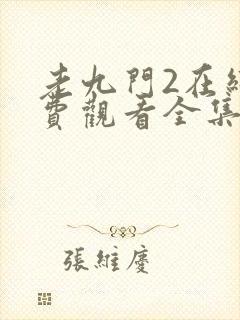 老九门2在线免费观看全集电视剧