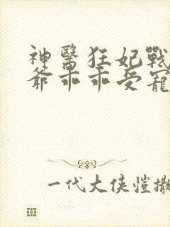 神医狂妃战神王爷乖乖受宠免费阅读