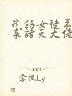 我的女徒弟是未来诸天大佬