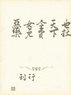 恶女今天也很快乐免费下拉式漫画