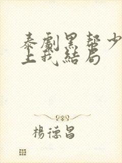 泰剧黑帮少爷爱上我结局