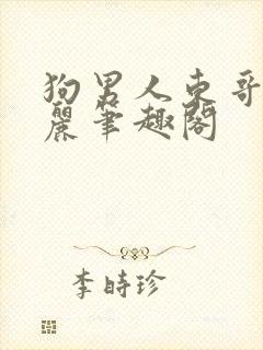 狗男人东哥苏玛丽笔趣阁