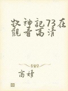 牧神记73在线观看高清封面