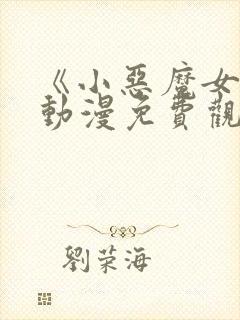 《小恶魔女友》动漫免费观看全集封面