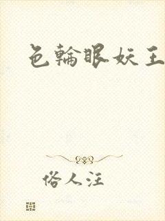 色轮眼妖王漫画封面