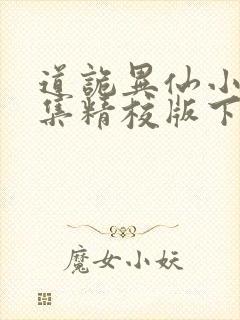 道诡异仙小说全集精校版下载