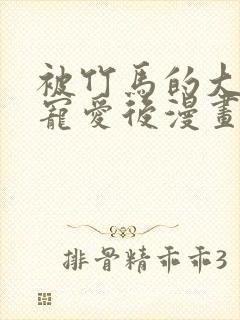 被竹马的大唧唧宠爱后漫画免费阅读封面