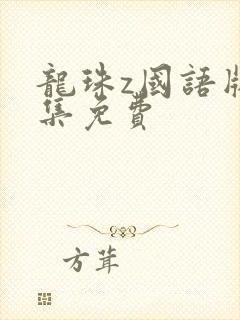 龙珠z国语版全集免费