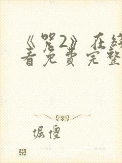 《咒2》在线观看免费完整版