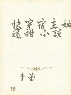 快穿宿主她比糖还甜 小说