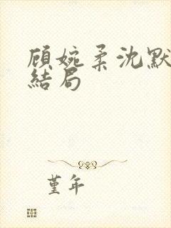 顾婉柔沈默泽大结局