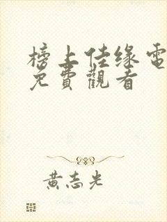 榜上佳缘电视剧免费观看