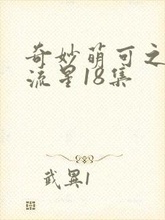 奇妙萌可之闪耀流星18集