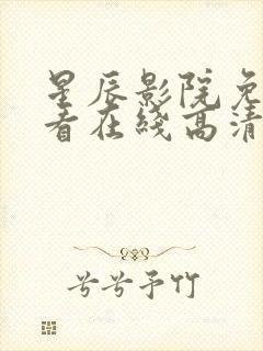 星辰影院免费观看在线高清观看