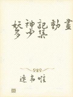 妖神记动画一共多少集