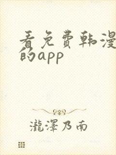 看免费韩漫漫画的app