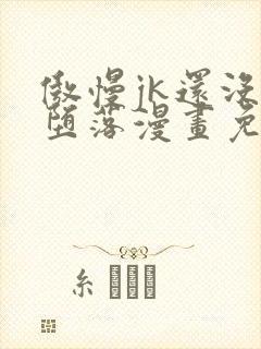 傲慢jk还没有堕落漫画免费阅读下拉式封面