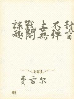 谍战上不封顶笔趣阁无弹窗