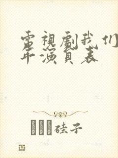 电视剧我们这十年演员表