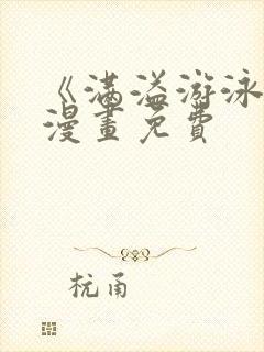 《满溢游泳池》漫画免费